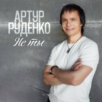 Артур Руденко - Не ты