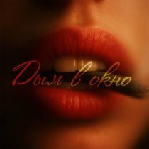 Kxtten&Kraii, Джиос - Дым в окно