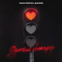 Чаки спятил, Джиос - Одинокий светофор