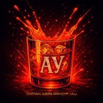 Тайпан, Шейх Мансур, Ulu - Ау