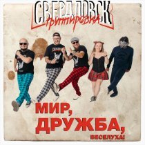 Группировка Свердловск - Пиздуй