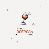 Кравц, Зомб - Апероль