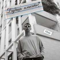 Khan - Будешь плакать?