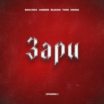SAKXRA, Andro, ELMAN, TONI, Mona - Зари (Phonk)