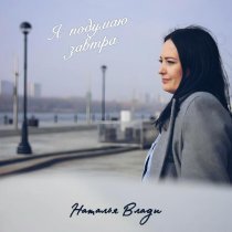 Наталья Влади - Я подумаю завтра