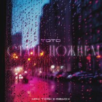 Тото, Max Tiaki - Стать дождем (Max Tiaki Remix)