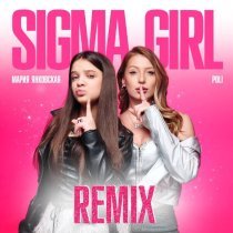 Мария Янковская, POLI - Sigma Girl (Phonk Remix)