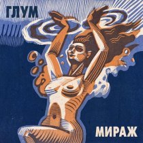 Глум - Пополам