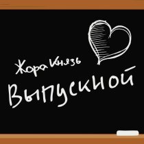 Жора Князь - Выпускной