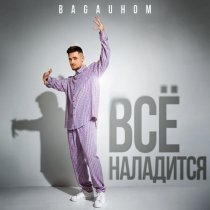 BAGAUHOM - Всё наладится
