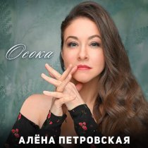 Алена Петровская - Осока