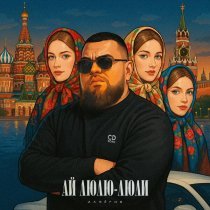 АЛФЁРОВ - Ай люли-люли