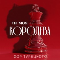 Хор Турецкого - Ты моя королева