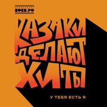 КАЗАКИ ДЕЛАЮТ ХИТЫ - У тебя есть я