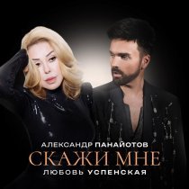 Любовь Успенская, Александр Панайотов - Скажи мне