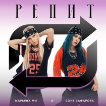Марьяна Ми, Соня Сафарова - РЕПИТ