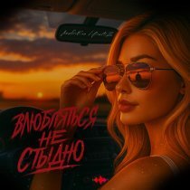 AnufriEva - Влюбляться не стыдно