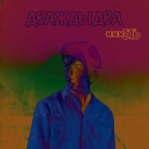 ***еть - Дважды два