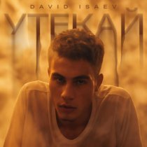 David Isaev - Утекай
