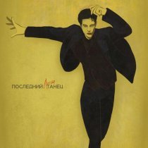 Лист - Последний танец