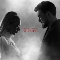 Roza Zərgərli, Мурад Байкаев - Неизбежная любовь