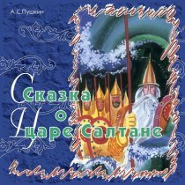 Сказки Пушкина - Сказка о царе Салтане