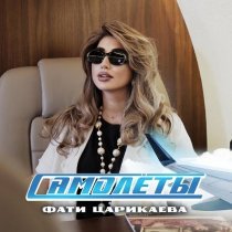 Фати Царикаева - Самолеты