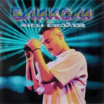 Антон Самойлов - Бликом