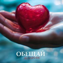 ALTUNIN, Ksu - ОБЕЩАЙ