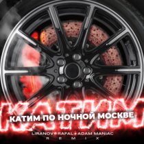 LIRANOV, RAFAL, Adam Maniac - Катим по ночной Москве