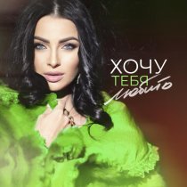 Тамара Кутидзе - Хочу тебя любить