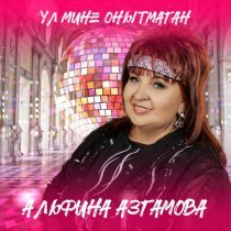 Альфина Азгамова - Ул мине онытмаган