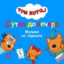 Три Кота - Зима