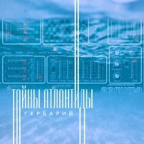 Гербарий - Тайны Атлантиды