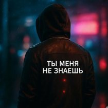 НЕКО - Ты меня не знаешь
