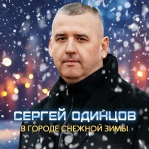 Сергей Одинцов - В городе снежной зимы