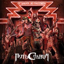 Путь Солнца - Огнём и мечом