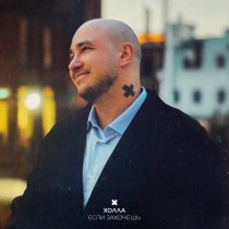 ХОЛЛА - Если захочешь