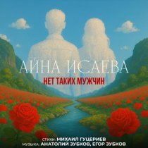 Айна Исаева - Нет таких мужчин