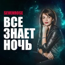 SEVENROSE - Всё знает ночь