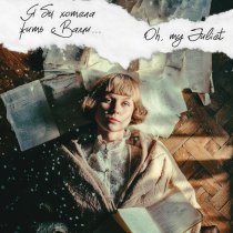 Oh, my Juliet - Я бы хотела жить с Вами ...