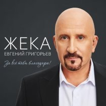 Евгений Григорьев - ЖЕКА - Корешок