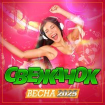 Катя Ростова - Свежачок
