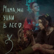 Загадки Евы - Мама, мы ушли в лес