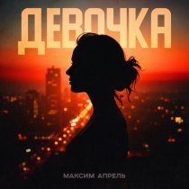 Максим Апрель - Девочка