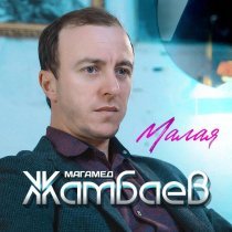 Магамед Жамбаев - Малая