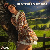 Настя Негода - Хуторянка