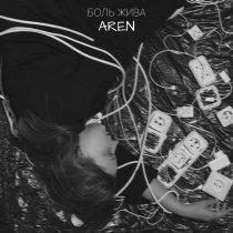 AREN - Боль жива