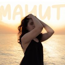 Джиэль - Манит