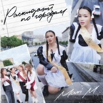 MARI M - Раскидает по городам